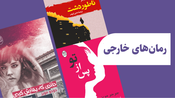 بهترین رمان خارجی